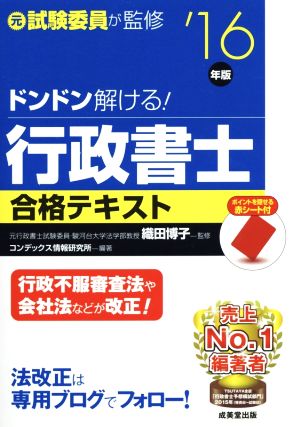 ドンドン解ける！行政書士合格テキスト('16年版) 元試験委員が監修