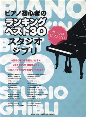 やさしいピアノ・ソロ ピアノ初心者のランキングベスト30 スタジオジブリ