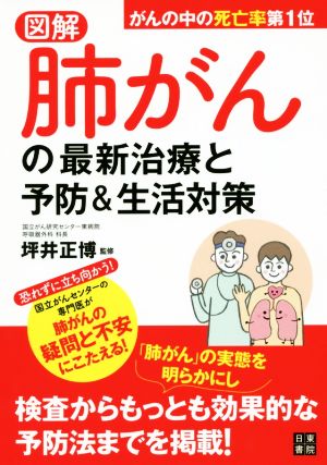 図解 肺がんの最新治療と予防&生活対策