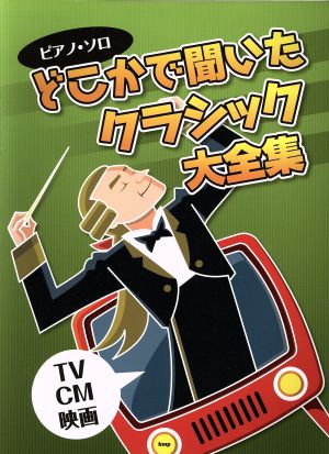 ピアノ・ソロ どこかで聞いたクラシック大全集TV・CM・映画