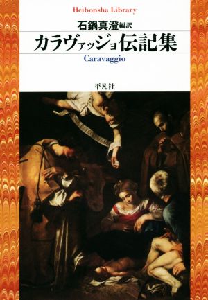 カラヴァッジョ伝記集 平凡社ライブラリー838