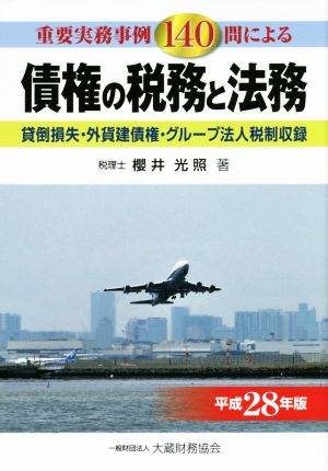 債権の税務と法務(平成28年版) 貸倒損失・外貨建債権・グループ法人税制収録