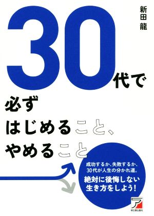 30代で必ずはじめること、やめること