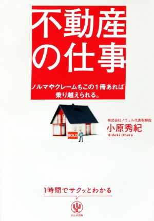 不動産の仕事 ノルマやクレームもこの1冊あれば乗り越えられる。