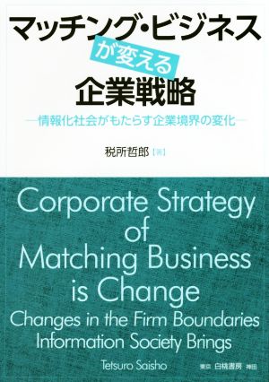 マッチング・ビジネスが変える企業戦略 情報化社会がもたらす企業境界の変化