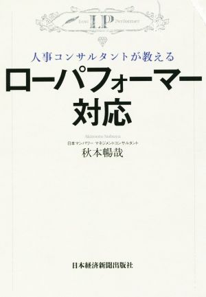 ローパフォーマー対応 人事コンサルタントが教える