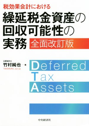 税効果会計における繰延税金資産の回収可能性の実務 全面改訂版