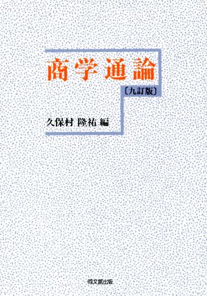 商学通論 9訂版