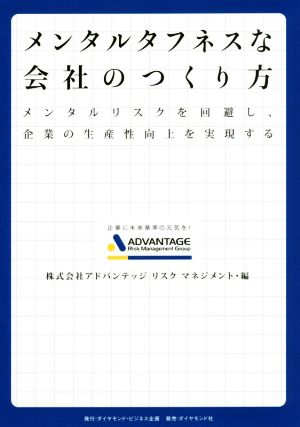 メンタルタフネスな会社のつくり方 メンタルリスクを回避し、企業の生産性向上を実現する