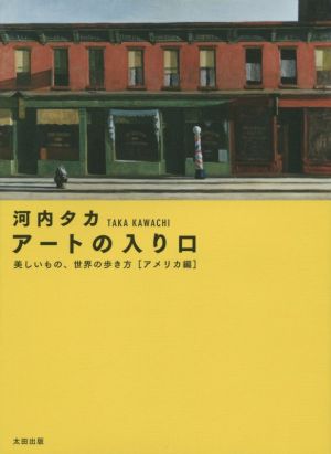 アートの入口 美しいもの、世界の歩き方 アメリカ編