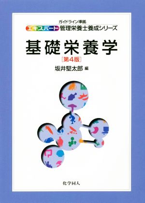 基礎栄養学 第4版 エキスパート管理栄養士養成シリーズ13