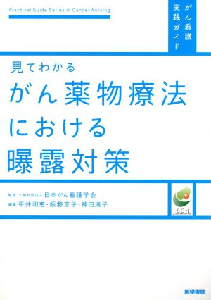 がん薬物療法における曝露対策 見てわかる がん看護実践ガイド