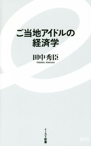 ご当地アイドルの経済学 イースト新書063