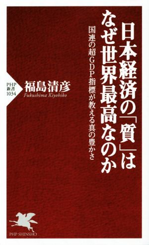 日本経済の「質」はなぜ世界最高なのか 国連の超GDP指標が教える真の豊かさ PHP新書1034