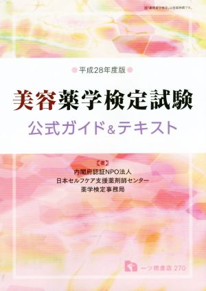 美容薬学検定試験公式ガイド&テキスト(平成28年度版)