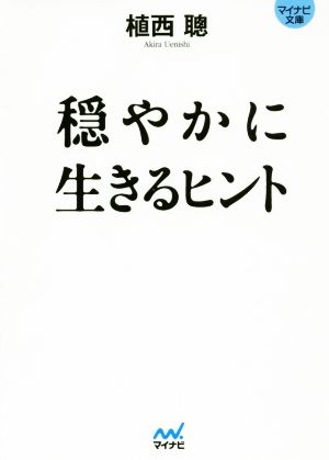 穏やかに生きるヒント マイナビ文庫057