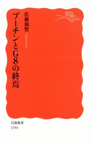 プーチンとG8の終焉 岩波新書1594