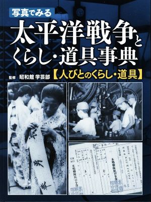 写真でみる 太平洋戦争とくらし・道具事典 人びとのくらし・道具