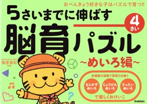 5さいまでに伸ばす 脳育パズル めいろ編 4さい