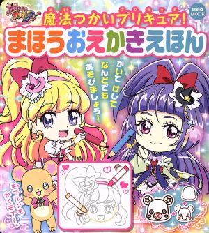 魔法つかいプリキュア！ まほうおえかきえほん 講談社MOOK