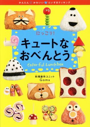 にっこり！キュートなおべんとう かんたん☆かわいい・だいすきクッキング2