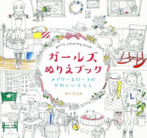 ガールズぬりえブック メアリーとローラのかわいいくらし