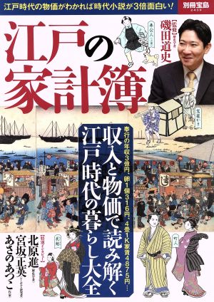 江戸の家計簿 収入と物価で読み解く江戸時代の暮らし大全 別冊宝島2439