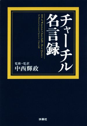 チャーチル名言録