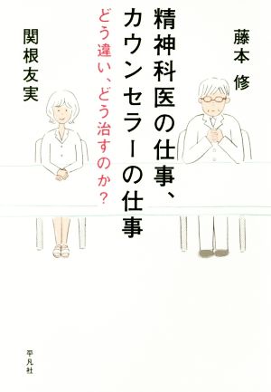 精神科医の仕事、カウンセラーの仕事 どう違い、どう治すのか？