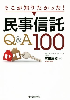 そこが知りたかった！民事信託Q&A100