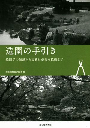 造園の手引き 造園学の知識から実務に必要な技術まで