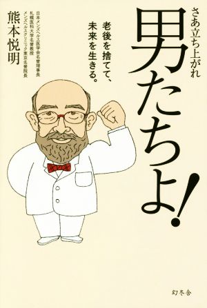 さあ立ち上がれ 男たちよ！ 老後を捨てて、未来を生きる