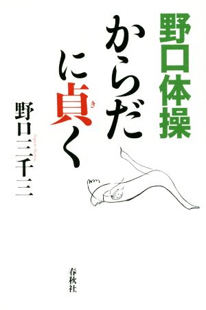 野口体操 からだに貞く 新装版