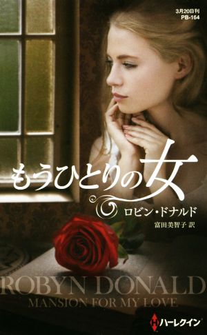 もうひとりの女 ハーレクイン・プレゼンツ作家シリーズ別冊