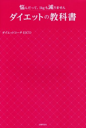 ダイエットの教科書 悩んだって、1kgも減りません