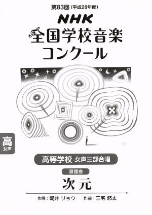 第83回NHK全国学校音楽コンクール 高等学校 女声三部合唱 次元(平成28年度)