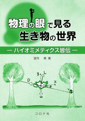 物理の眼で見る生き物の世界 バイオミメティクス皆伝