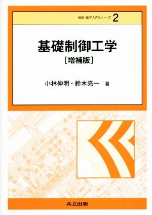 基礎制御工学 増補版 情報・電子入門シリーズ2