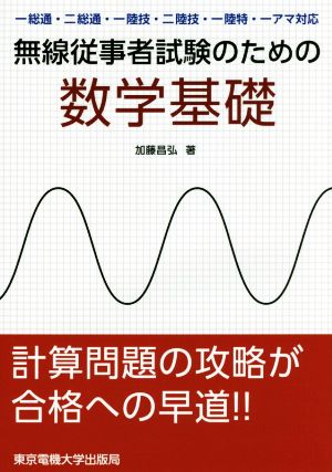 無線従事者試験のための数学基礎