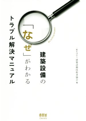 建築設備の「なぜ」がわかるトラブル解決マニュアル