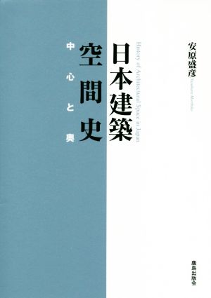 日本建築空間史 中心と奥