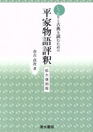 しっかりと古典を読むための平家物語評釈 拡大復刻版