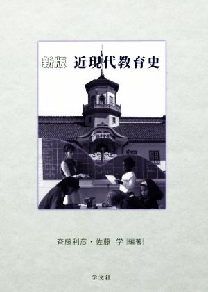 近現代教育史 新版