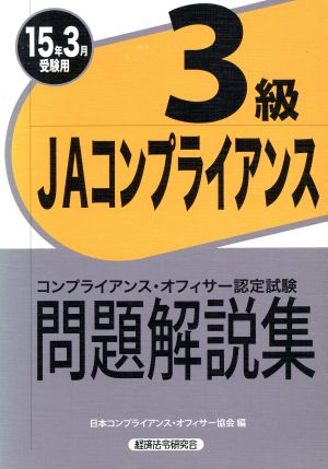 JAコンプライアンス3級問題解説集(15年3月受験用) コンプライアンス・オフィサー認定試験