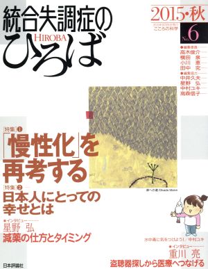 統合失調症のひろば(No.6) 「慢性化」を再考する