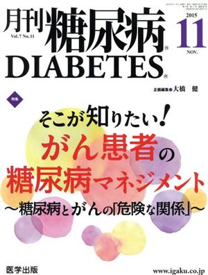 月刊糖尿病(7-11 2015-11) 特集 そこが知りたい！がん患者の糖尿病マネジメント