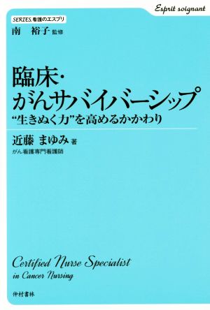 臨床・がんサバイバーシップ “生きぬく力