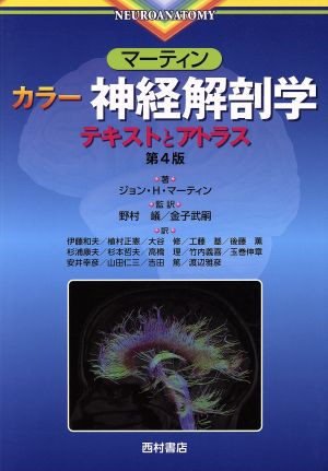 マーティン カラー神経解剖学 テキストとアトラス 第4版