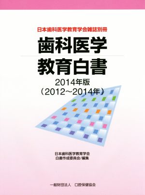 歯科医学教育白書(2014年版(2012～2014年))