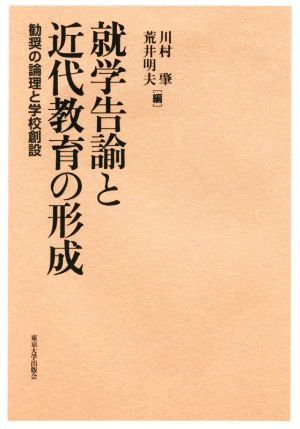 就学告諭と近代教育の形成 勧奨の論理と学校創設